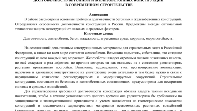Photo of Долговечность и прочность железобетонных конструкций